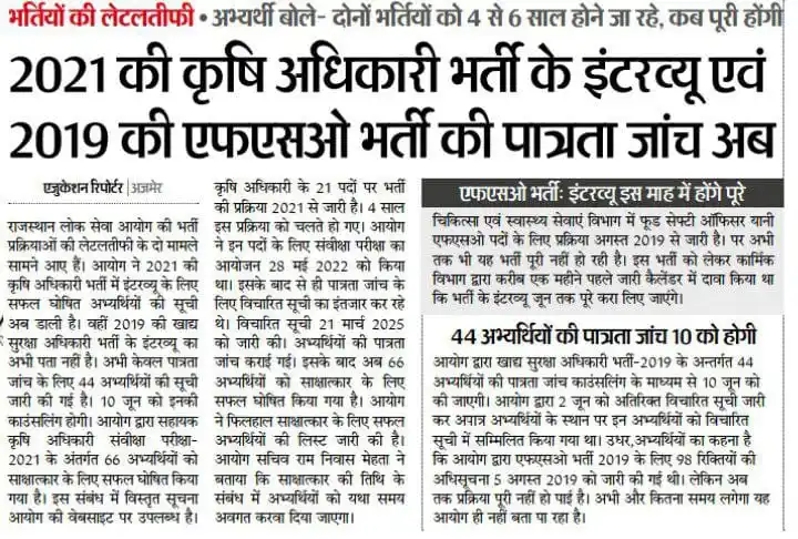 Image from News Everyday: RPSC भर्तियों में लेट लतीफी : 2021 की कृषि अधिकारी भर्ती के इंटरव्यू ए...