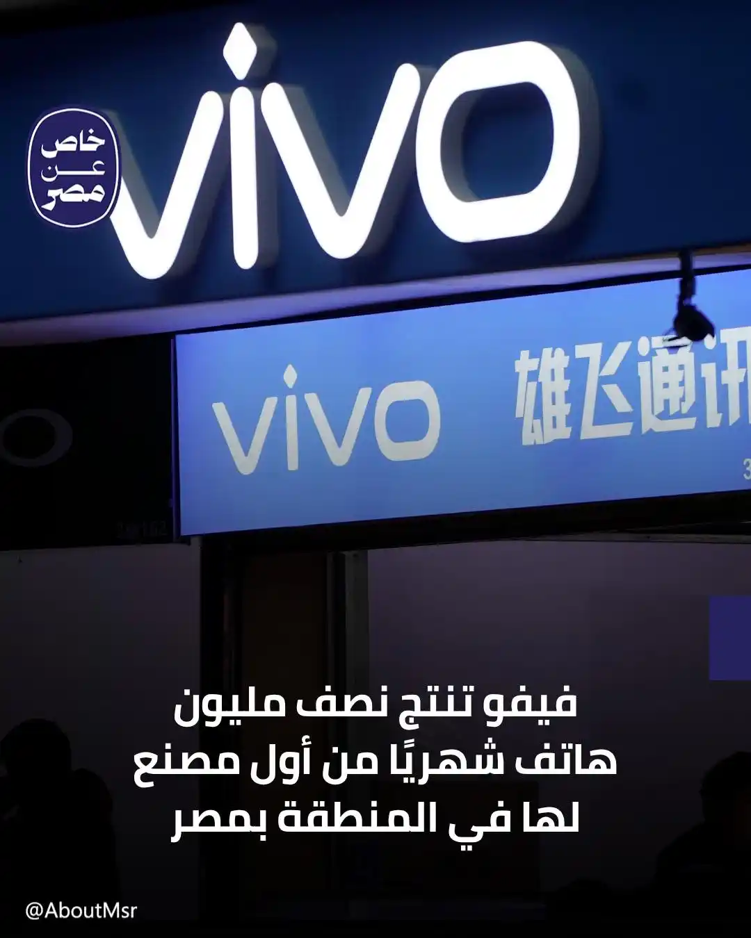 Image from خاص مصر: تبلغ الطاقة الإنتاجية لمصنع Vivo بمدينة العاشر من رمضان نحو نصف مليون ...