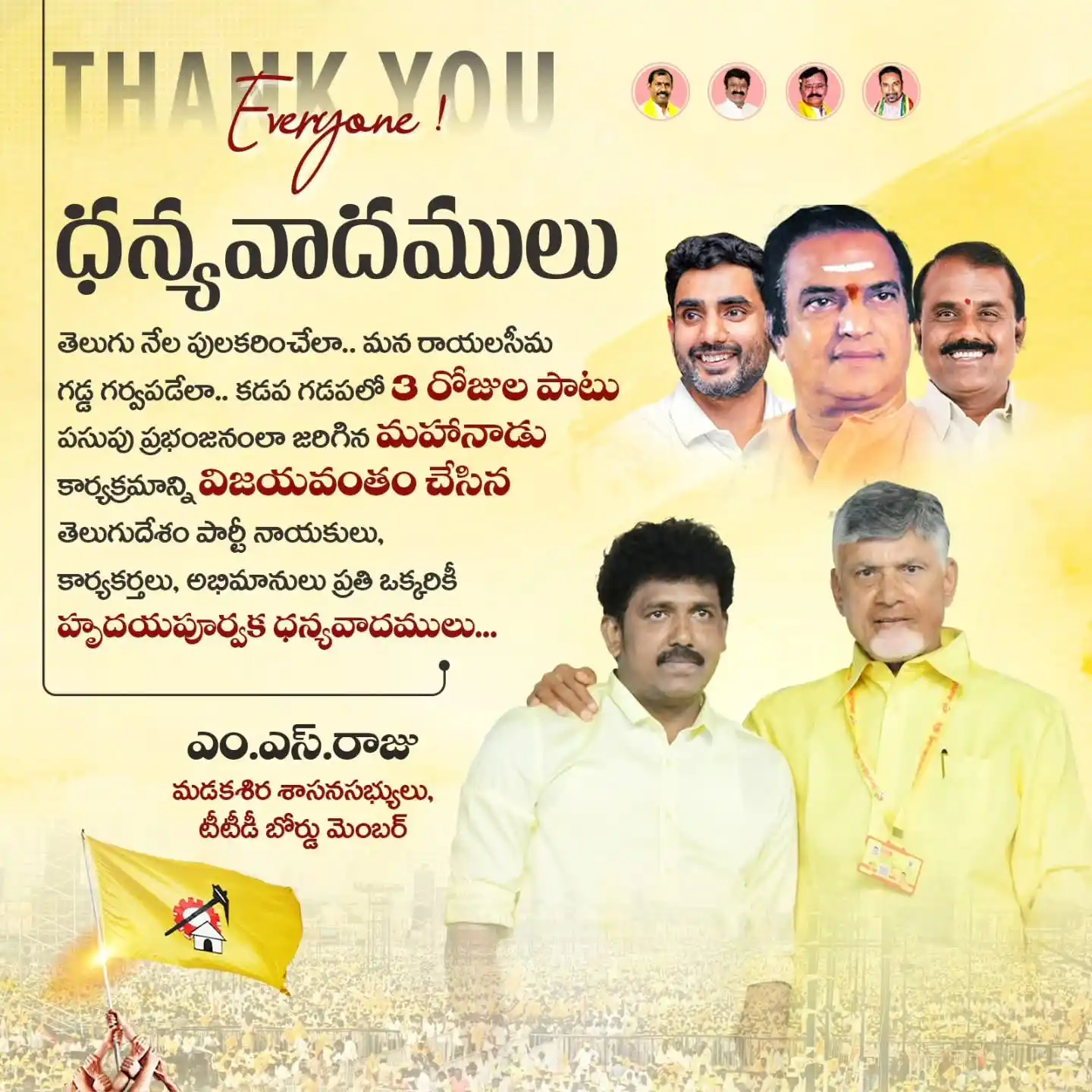 Image from M.S RAJU | TDP: తెలుగు నేల పులకరించేలా.. మన రాయలసీమ గడ్డ గర్వపడేలా.. కడప గడపలో 3 రోజుల...