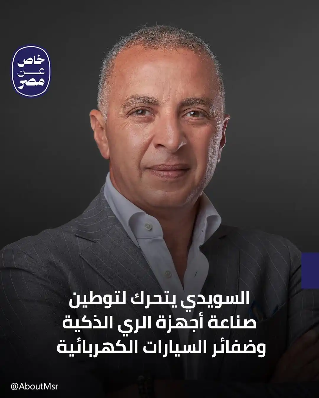 Image from خاص مصر: تحمّلت مجموعة السويدي دورًا محوريًا في تنفيذ برنامج إحلال الواردات، حي...