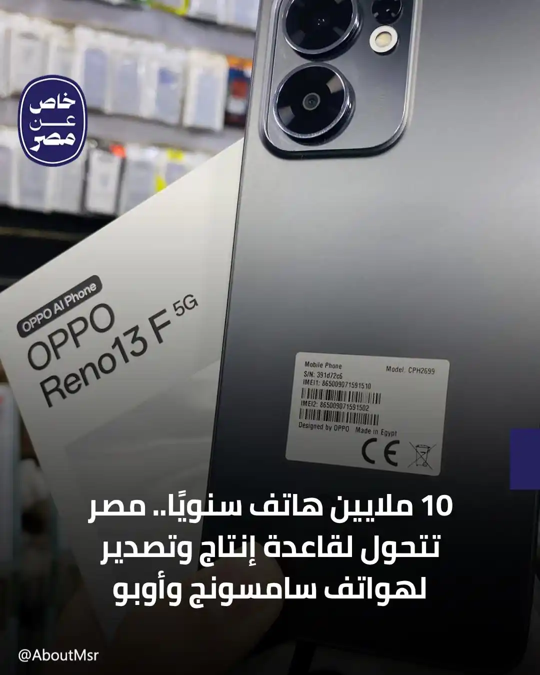 Image from خاص مصر: تحوّلت مصر إلى قاعدة تصنيع إقليمية لهواتف سامسونج الكورية وأوبو الصيني...