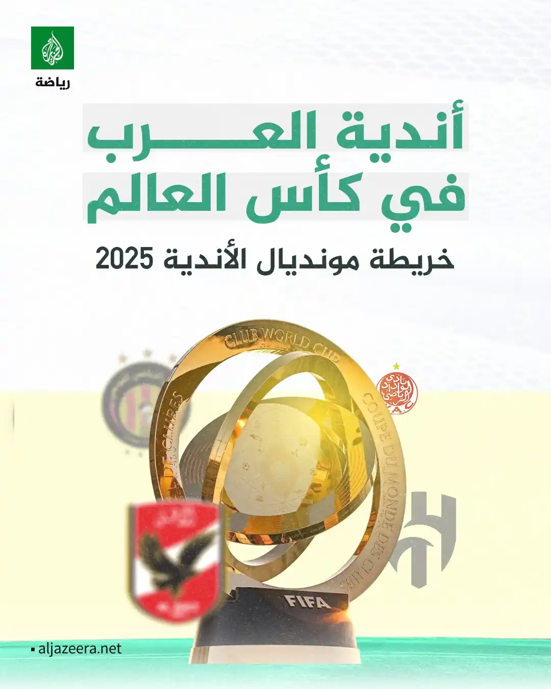Image from الجزيرة رياضة: تشارك للمرة الأولى في كأس العالم للأندية 5 أندية عربية، وهي الأهلي الم...