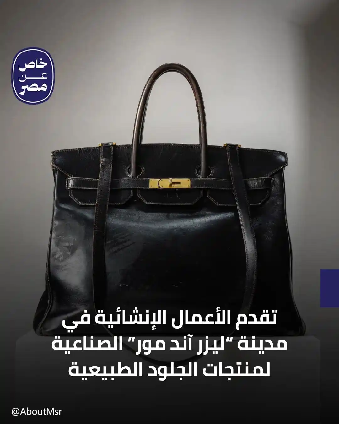 Image from خاص مصر: تشهد مدينة “ليزر آند مور Leather and More” المتخصصة في الصناعات الجلدي...