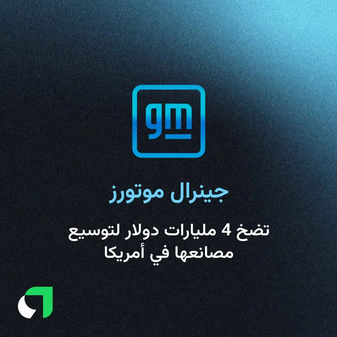 Image from Awaed | عوائد : أعلنت شركة "جينرال موتورز" عن استثمار 4 مليارات دولار لتوسيع إنتاجها ا...