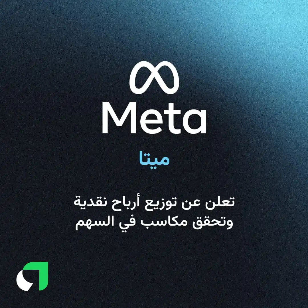 Image from Awaed | عوائد : أعلنت شركة ميتا عن توزيع أرباح ربع سنوية بقيمة 0.525 دولار للسهم، وسيك...