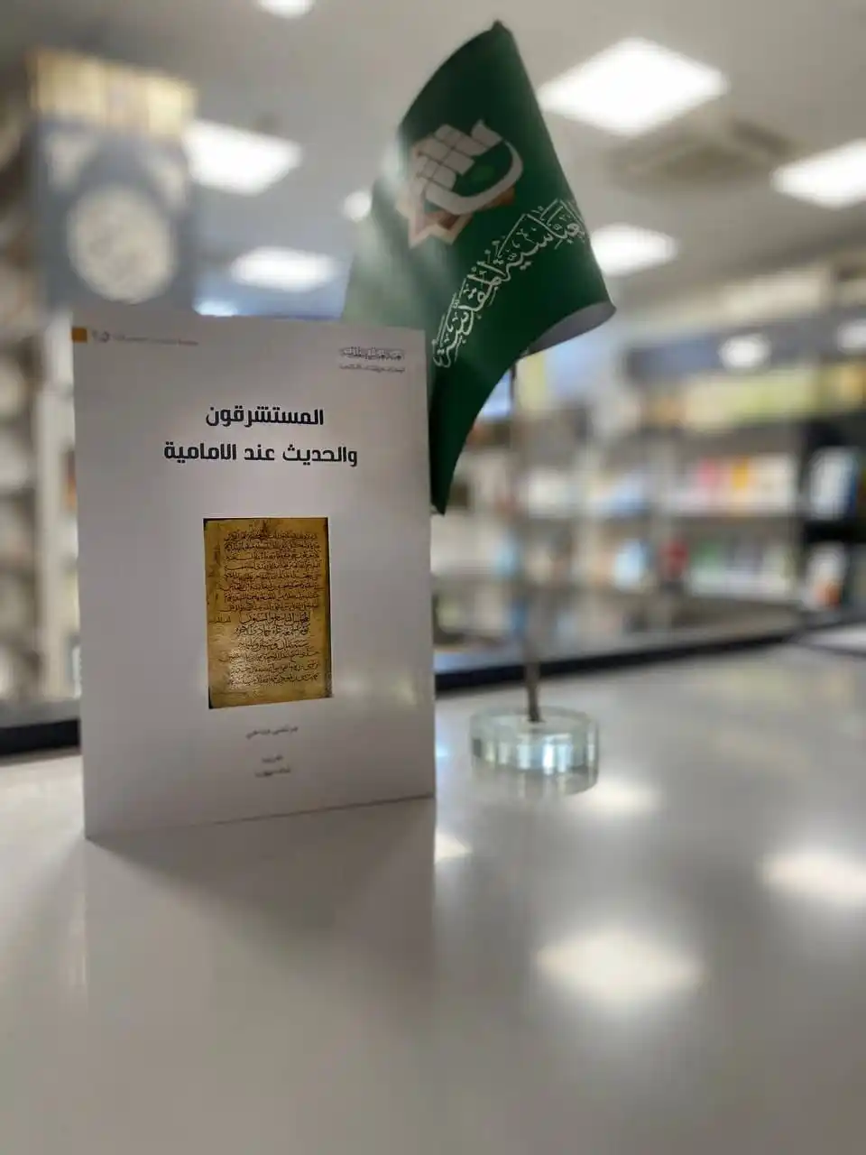 Image from معرض الكتاب الدائم_العتبة العباسية المقدسة _ النجف الاشرف: عنوان الاصدار / المستشرقون والحديث عند الامامية  المؤلف/ مرتضى مداحي ا...