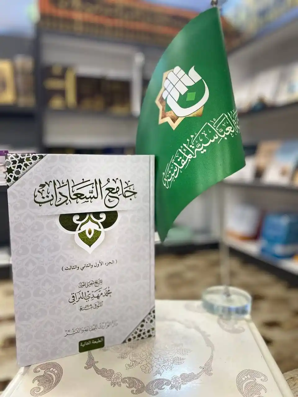 Image from معرض الكتاب الدائم_العتبة العباسية المقدسة _ النجف الاشرف: عنوان الاصدار / جامع السعادات المؤلف/ المولى النراقي السعر/ 8,000 <a c...