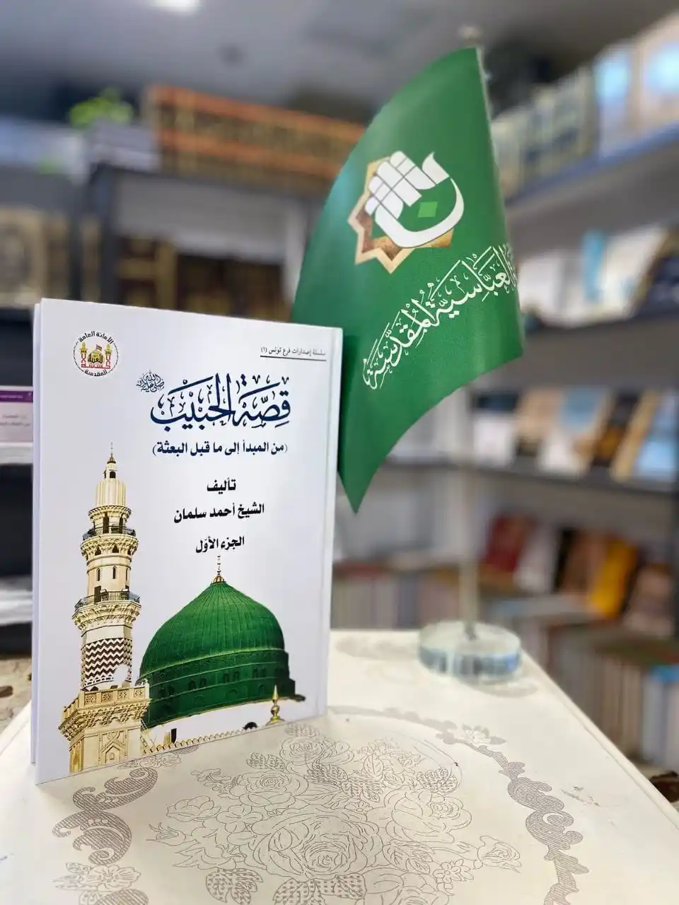 Image from معرض الكتاب الدائم_العتبة العباسية المقدسة _ النجف الاشرف: عنوان الاصدار / قصة الحبيب من المبدأ الى ماقبل البعثة المؤلف/ الشيخ ا...