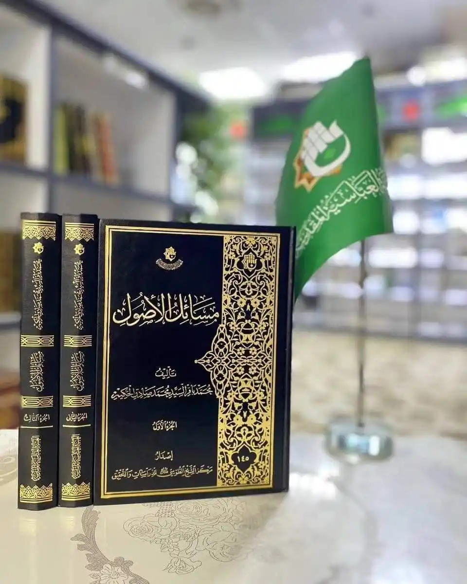 Image from معرض الكتاب الدائم_العتبة العباسية المقدسة _ النجف الاشرف: عنوان الاصدار / مسائل الاصول 3 جزء المؤلف/ محمد باقر السيد محمد صادق ...