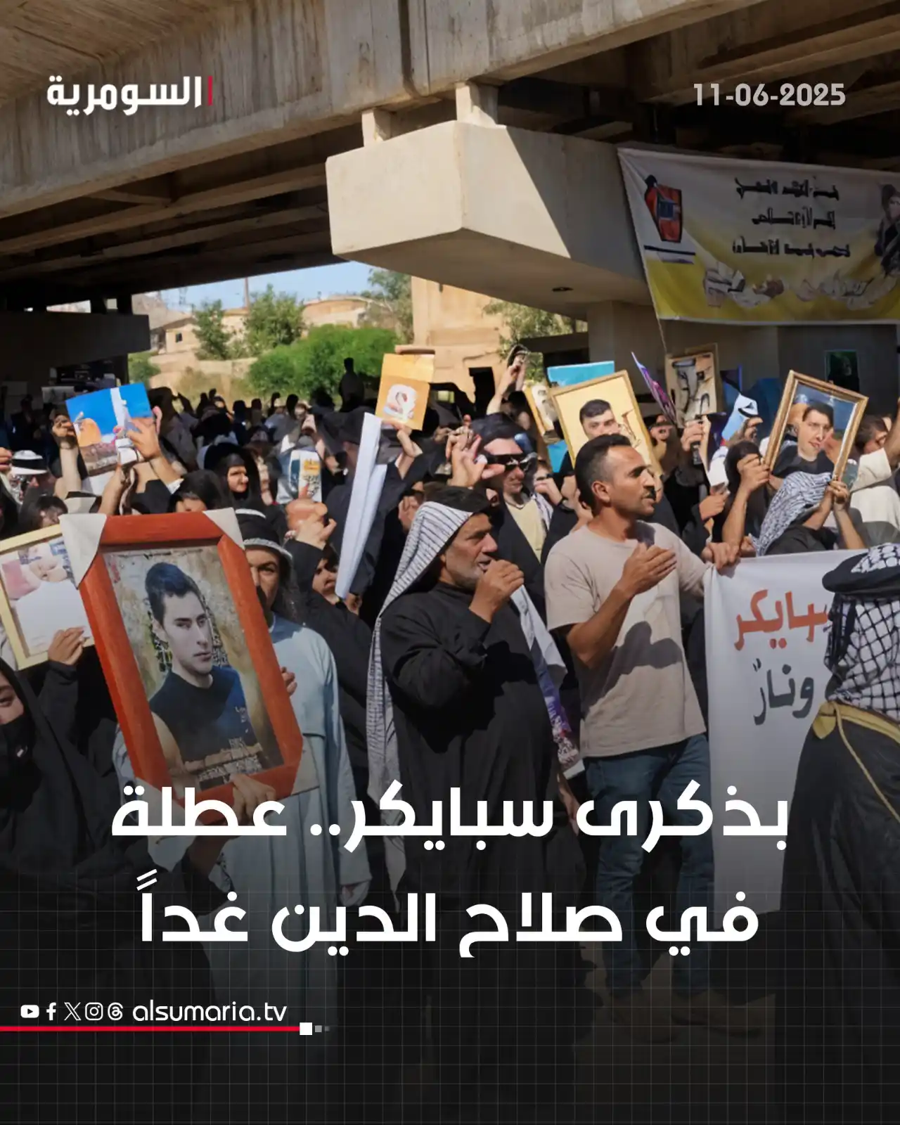 Image from Alsumaria TV قناة السومرية: عطلة في صلاح الدين غداً بذكرى سبايكر التفاصيل داخل الرابط: http://ww...