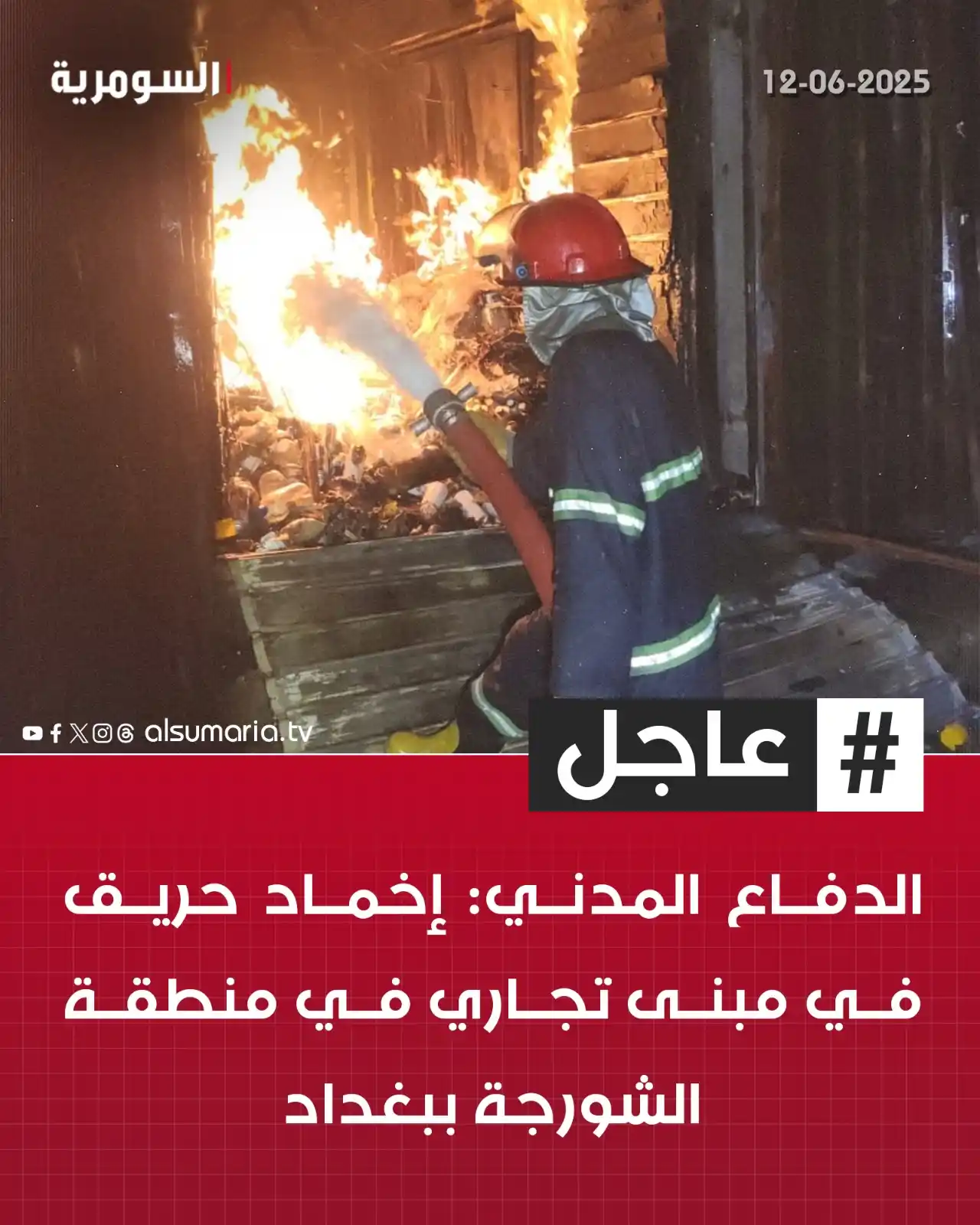 Image from Alsumaria TV قناة السومرية: الدفاع المدني: إخماد حريق في مبنى تجاري في منطقة الشورجة ببغداد للمزي...
