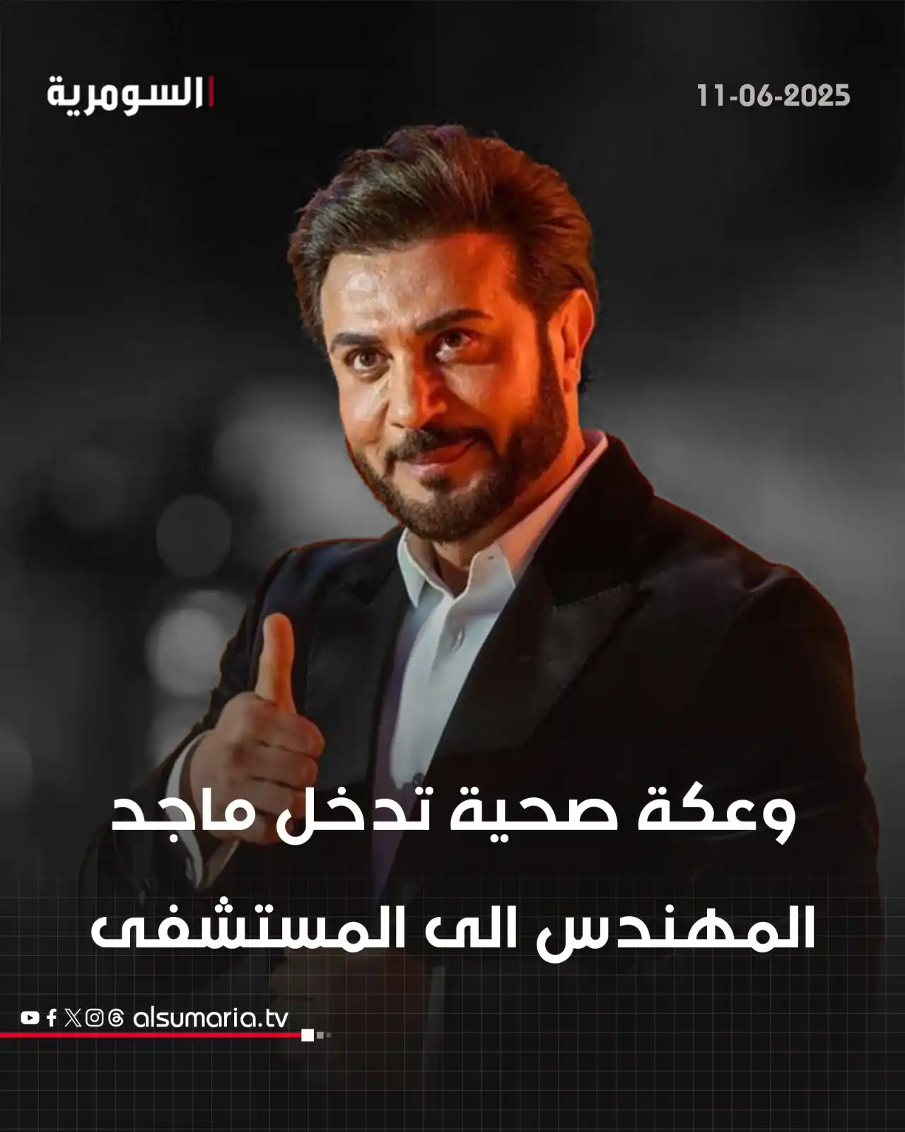 Image from Alsumaria TV قناة السومرية: الفنان <a class="text-blue-500 hover:underline cursor-pointer" href="/...