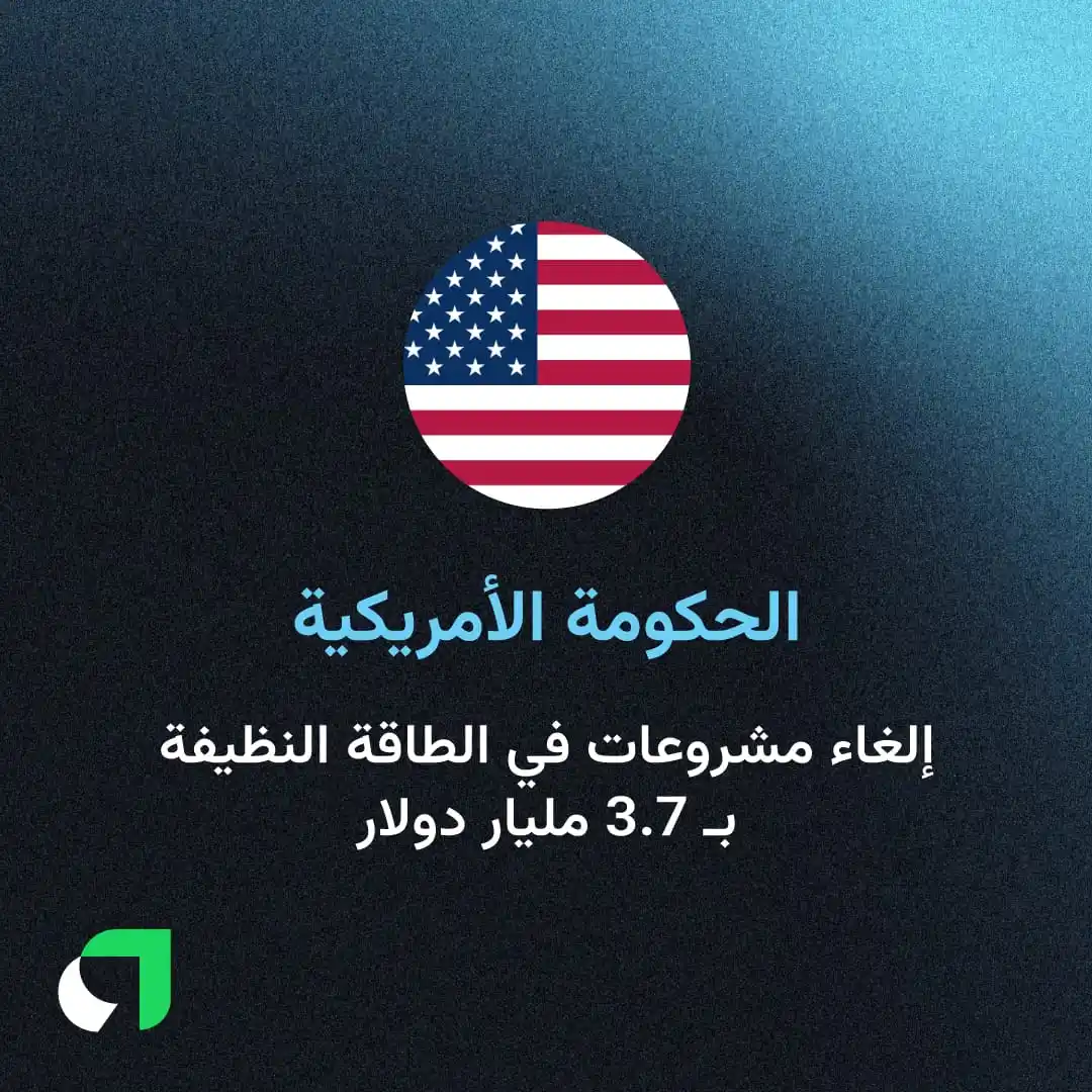 Image from Awaed | عوائد : الحكومة الأمريكية تلغي 24 مشروع في قطاع الطاقة النظيفة كانت إدارة بايد...