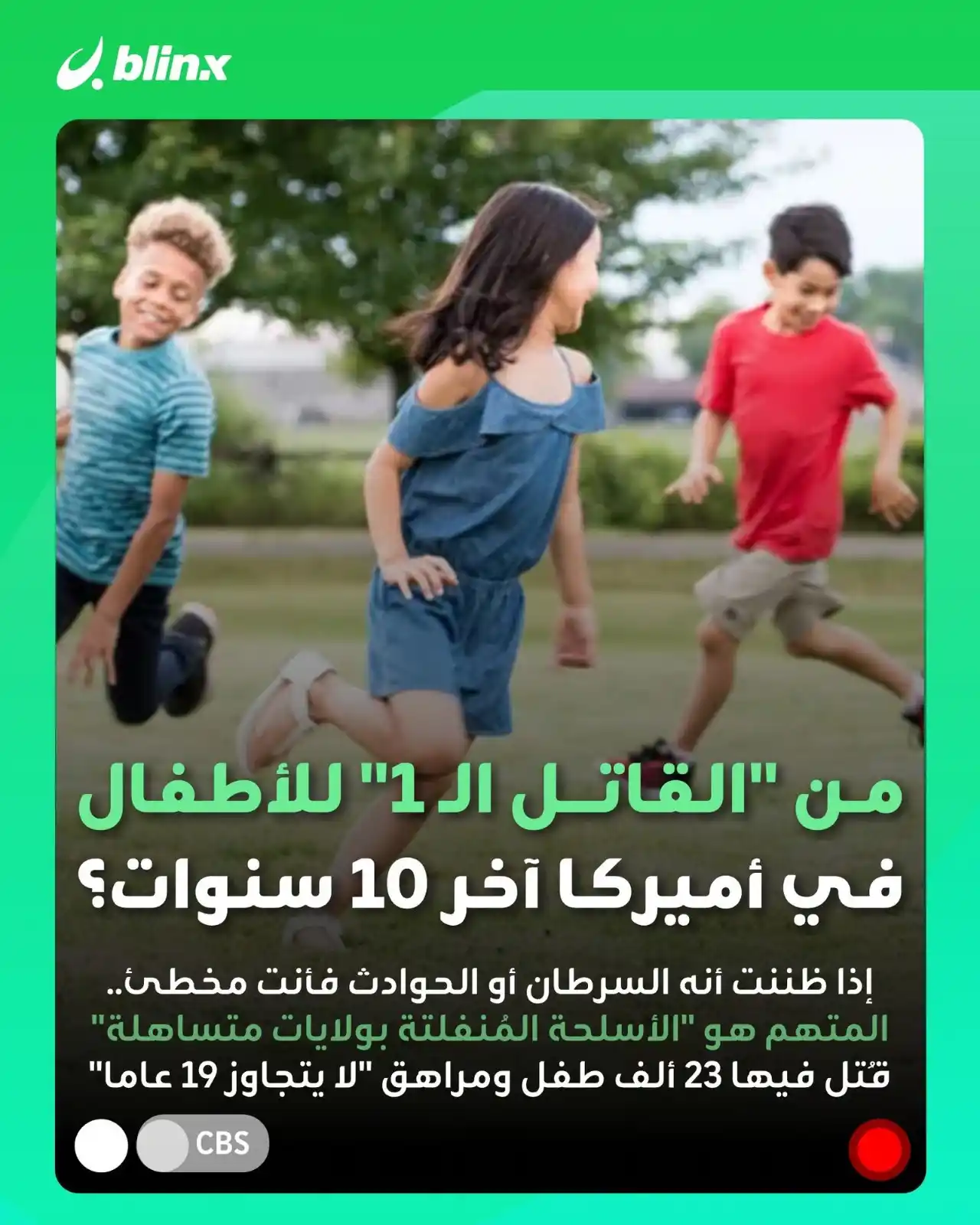 Image from blinx: *"القاتل الناري غير الصامت" يقتل 23 ألف طفل ومراهق في "الولايات الأمير...