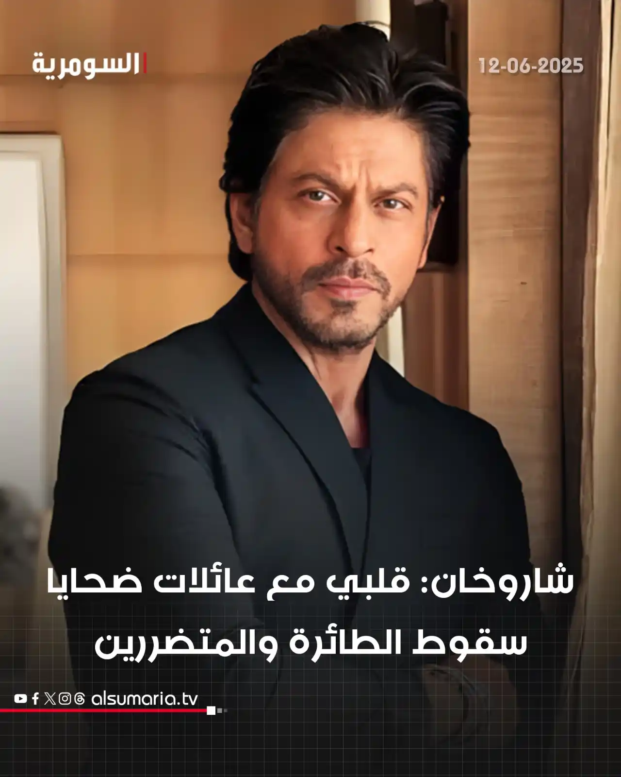 Image from Alsumaria TV قناة السومرية: الممثل الهندي شاروخان بعد حادثة سقوط طائرة هندية: قلبي مع عائلات الضحا...