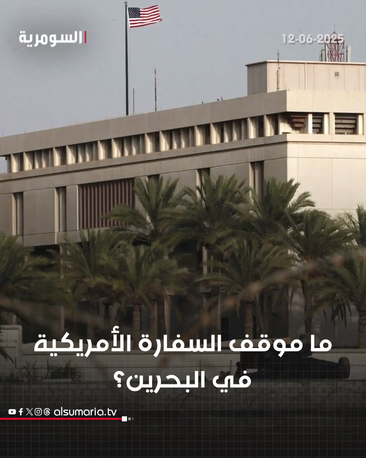 Image from Alsumaria TV قناة السومرية: السفارة الامريكية في البحرين توضح موقفها من أوامر الاجلاء التفاصيل...
