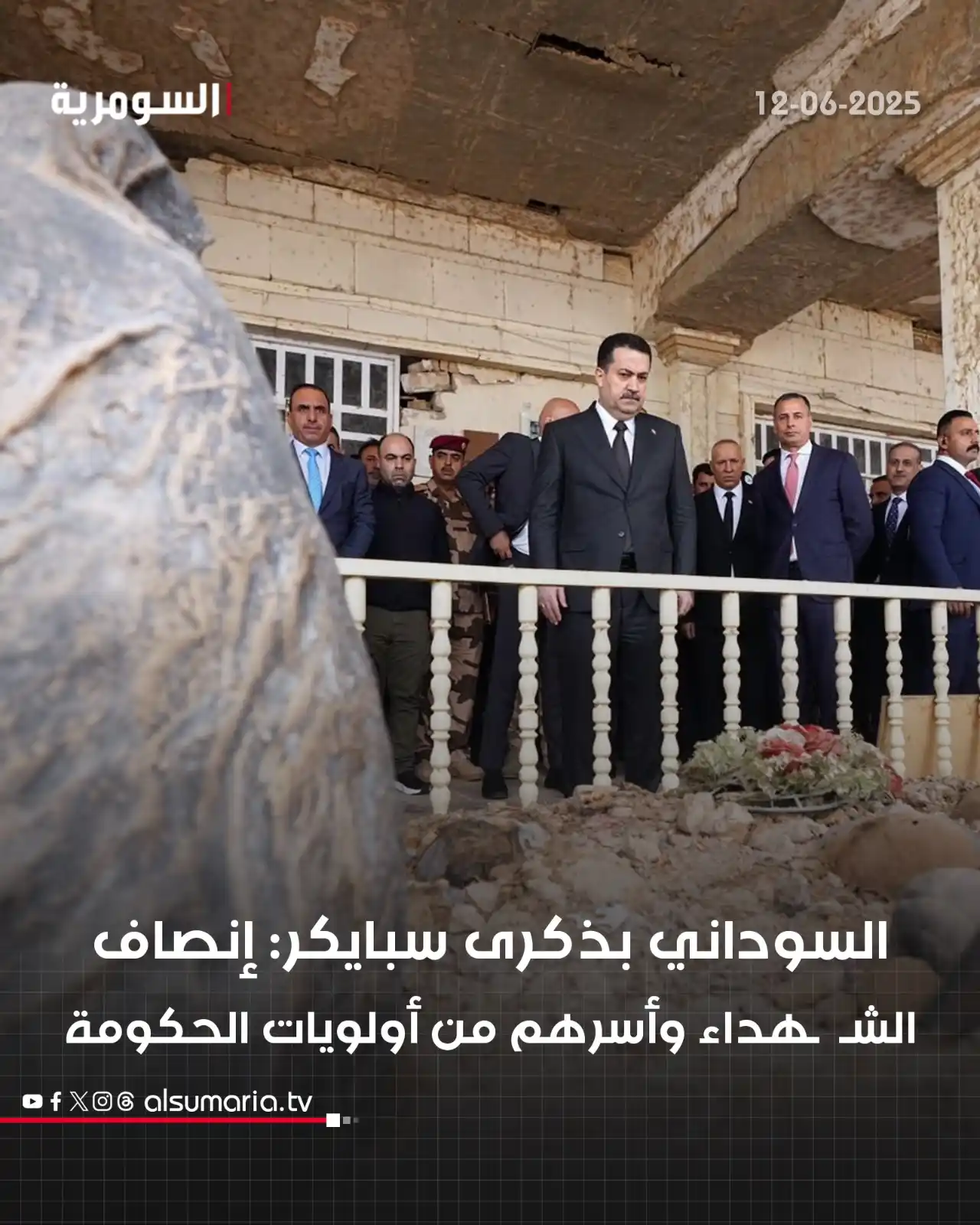 Image from Alsumaria TV قناة السومرية: السوداني بذكرى سبايكر: انصاف الشهـ ـداء وأسرهم من أولويات الحكومة ال...