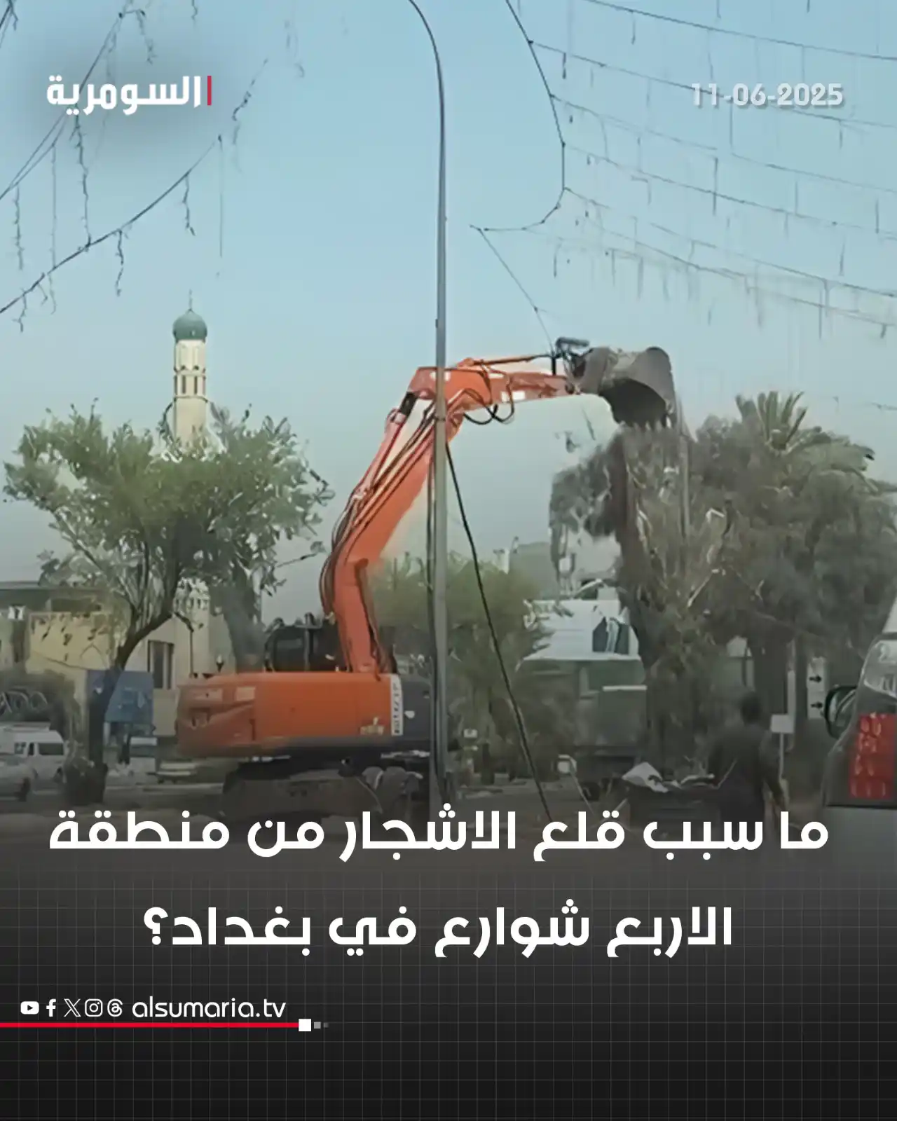 Image from Alsumaria TV قناة السومرية: أمانة <a class="text-blue-500 hover:underline cursor-pointer" href="/h...
