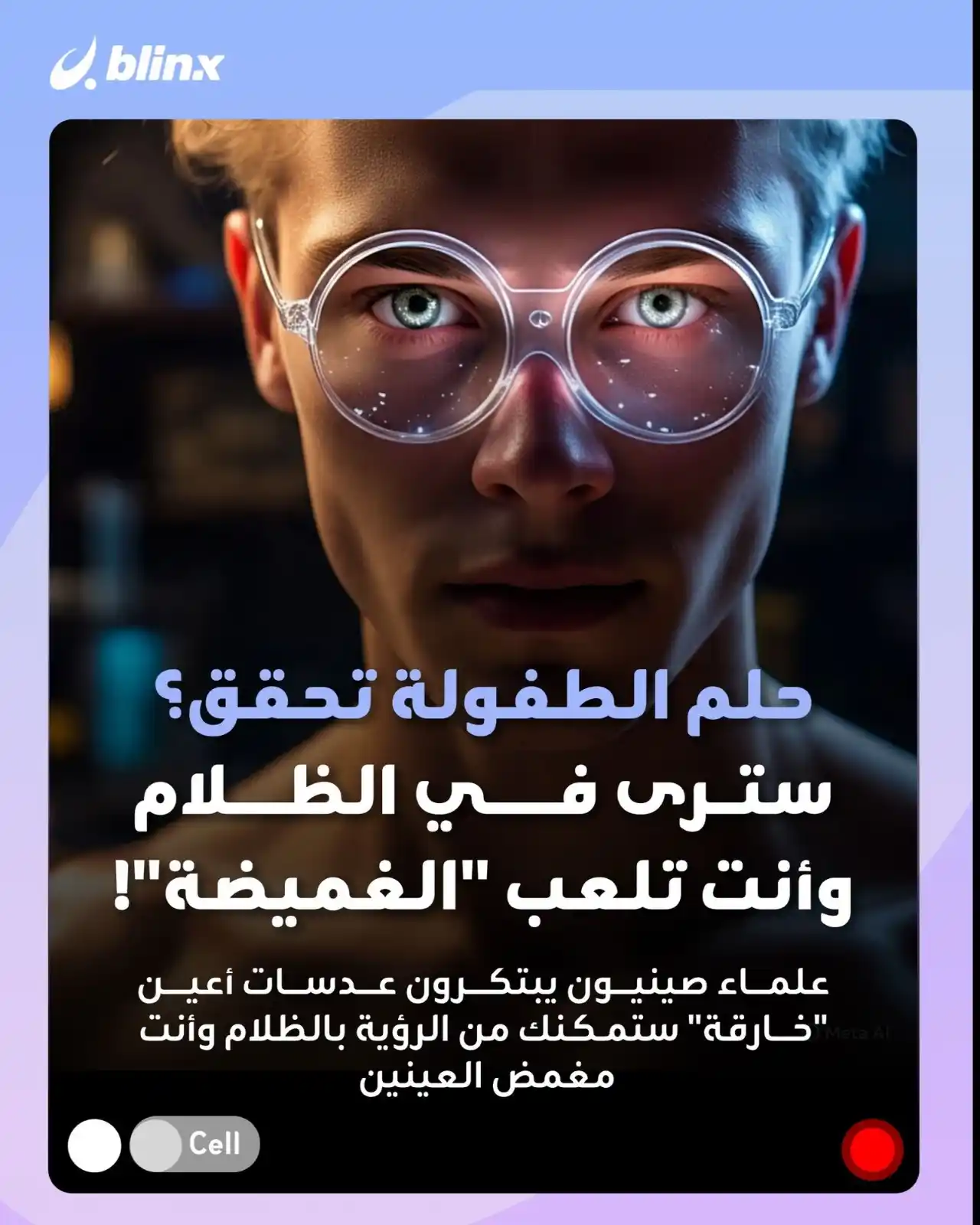 Image from blinx: أصبح بإمكان البشر الآن الرؤية في الظلام - وحتى مع إغلاق أعينهم - دراسة...