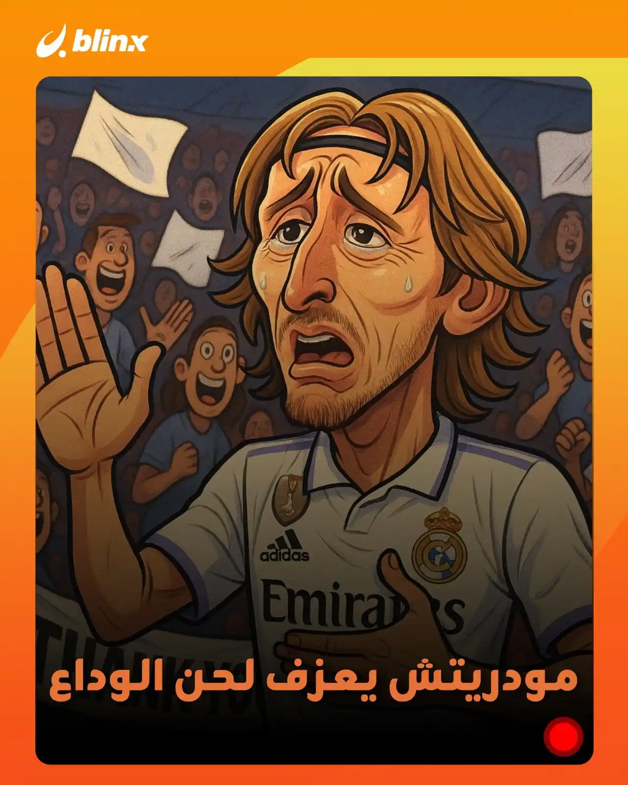 Image from blinx: *بعد رحلة حافلة استمرت 13 عاما.. لوكا مودريتش يخوض مباراته الأخيرة في ...