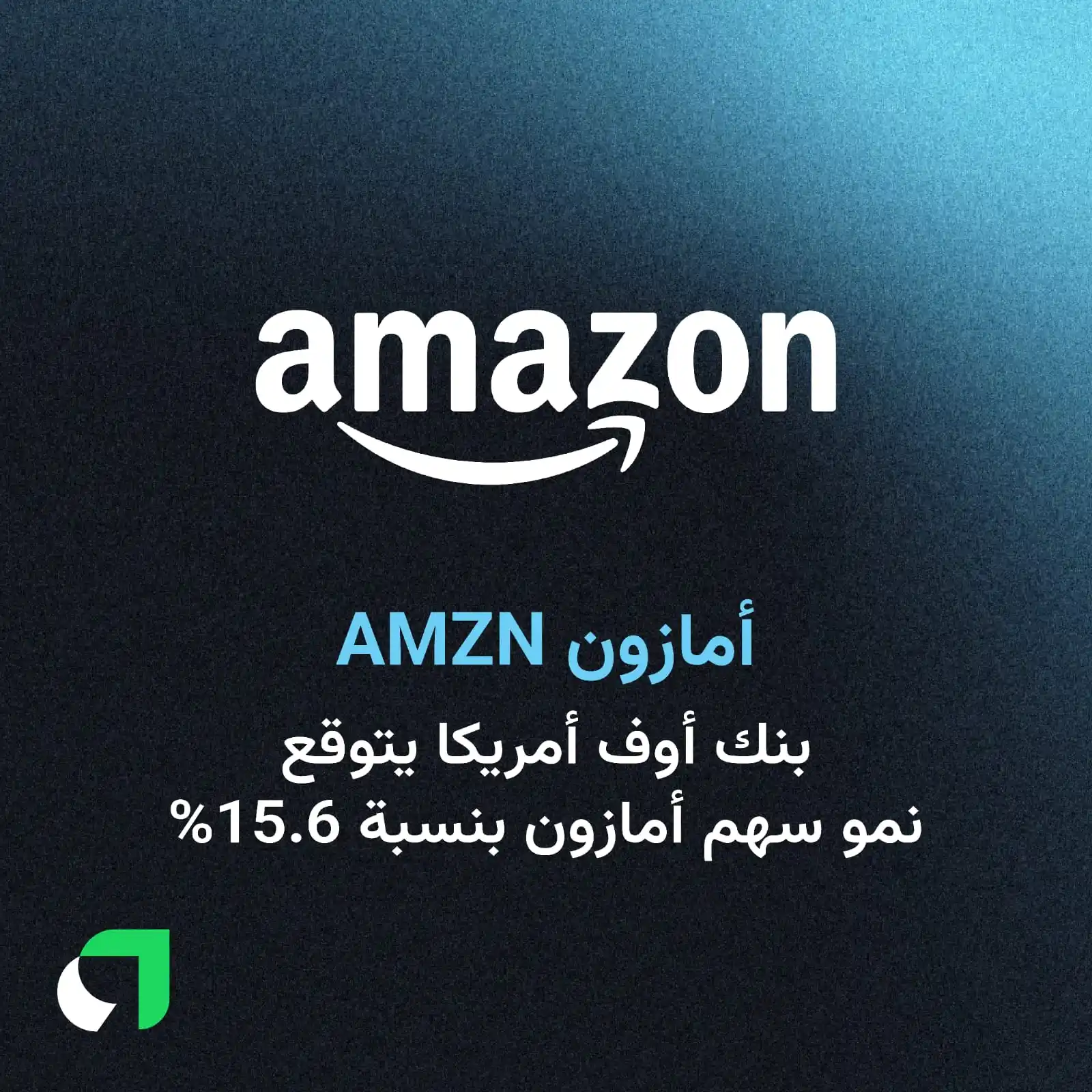 Image from Awaed | عوائد : بنك أوف أمريكا يتوقع ارتفاع سهم أمازون AMZN ليصل إلى 238.08 دولار مقاب...