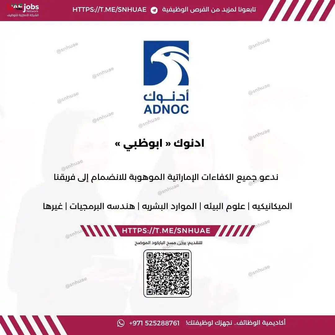 Image from الشبكة الإماراتية للتوظيف 🇦🇪: 🔴 ) برنامج تدريبي ( ادنوك ): ندعم جميع الكفاءات الاماراتية الموهوبة ...