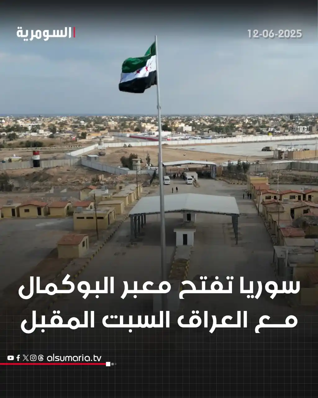 Image from Alsumaria TV قناة السومرية: بشرى للتجار والمسافرين.. معبر البوكمال يفتح أبوابه السبت المقبل التفا...