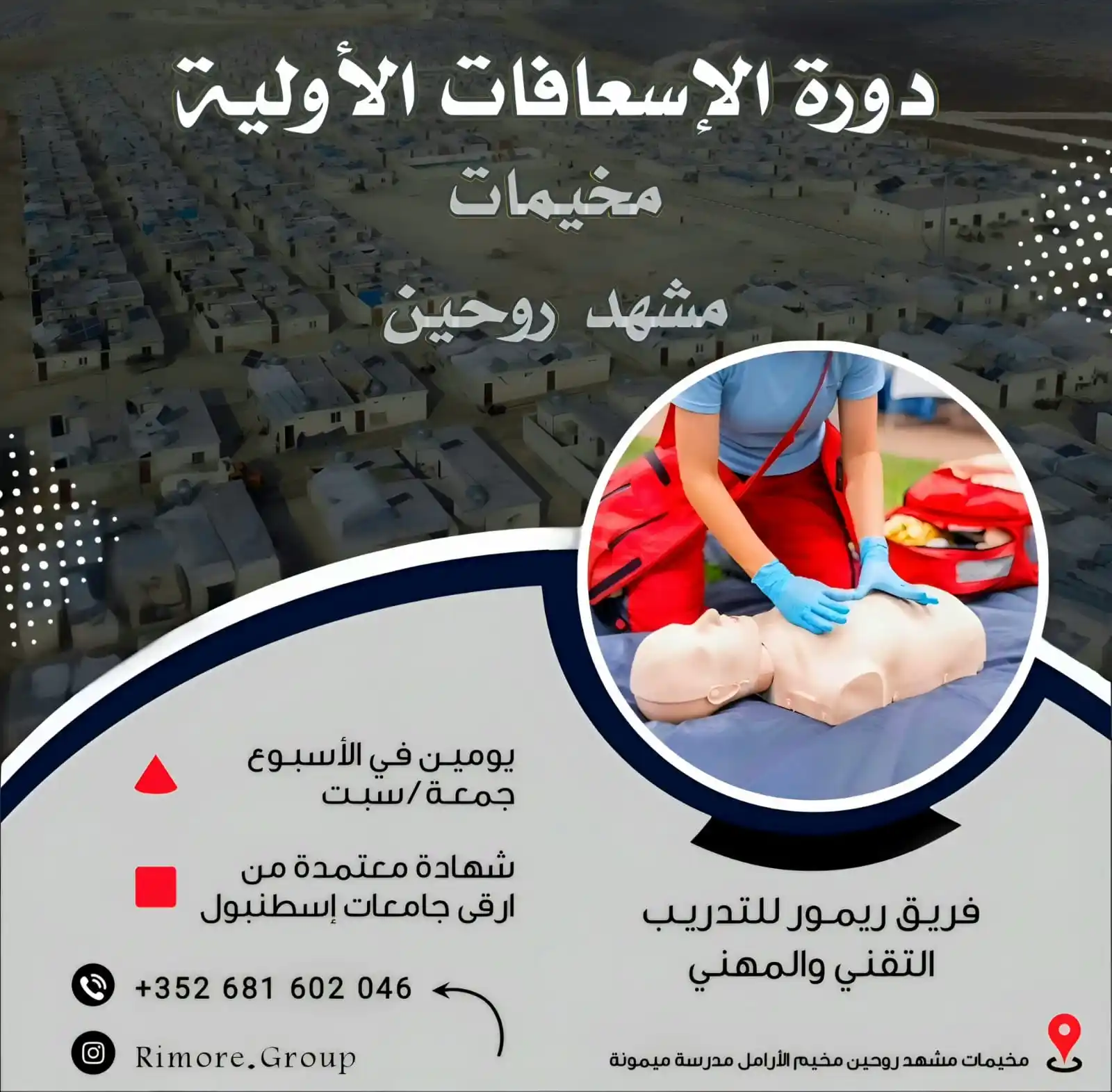 Image from مركـــــز إدلـــــــب الاعــــلامـــي: ◈ *دورة الإسعافات الأولية* ◈ 📌 *مخيمات مشهد روحين* ♻️ عملي مكثف بشه...