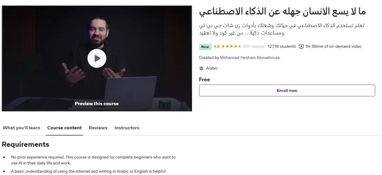 Image from Information Technology: دورة مجانية من يوديمي ما لا يسع الانسان جهله عن الذكاء الاصطناعي ht...