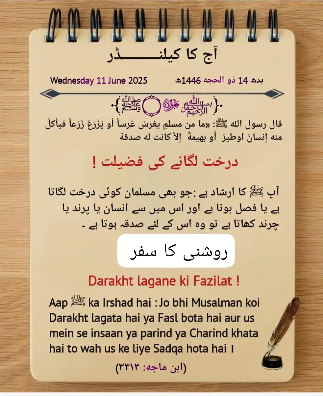 Image from روشنی کا سفر: *درخت لگانے کی فضیلت* *Darakht lagane ki Fazilat*...