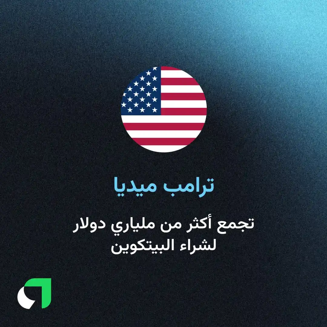 Image from Awaed | عوائد : جمعت "ترامب ميديا"، المالكة لمنصة "تروث سوشيال"، 2.32 مليار دولار من ب...