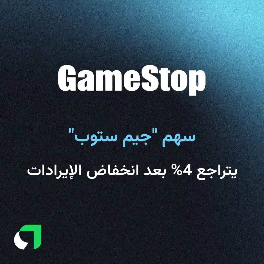 Image from Awaed | عوائد : هبط سهم شركة "جيم ستوب" بنسبة 4% أمس بعد تسجيل تراجع في الإيرادات بنسب...