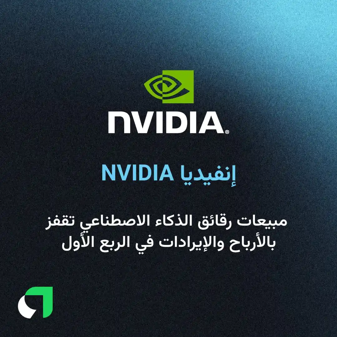 Image from Awaed | عوائد : حققت إنفيديا NVDA ربح قدره 18.78 مليار دولار في الربع الأول بنمو 26% م...