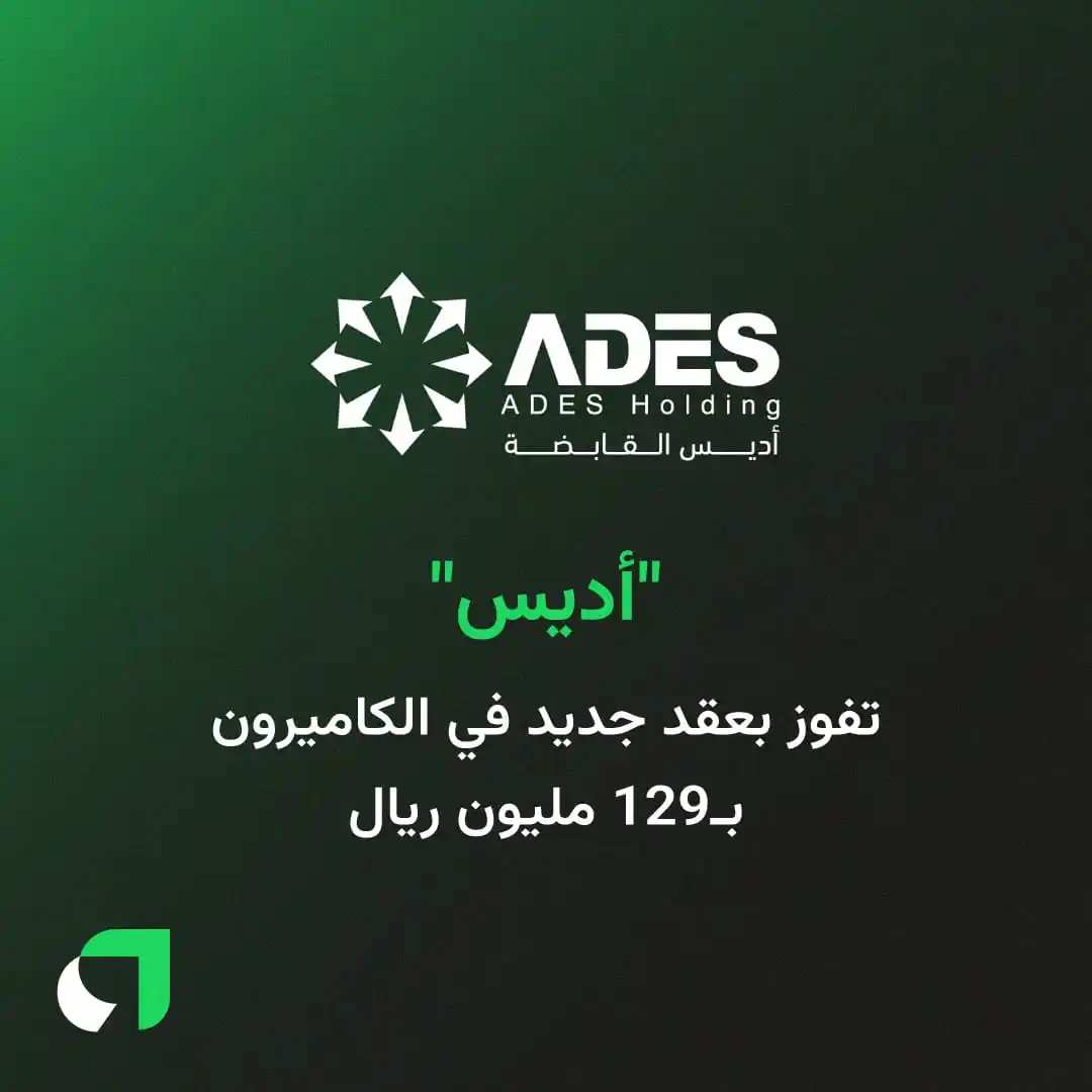 Image from Awaed | عوائد : حصلت "أديس القابضة" على عقد بقيمة 128.9 مليون ريال لتشغيل منصة حفر في ...