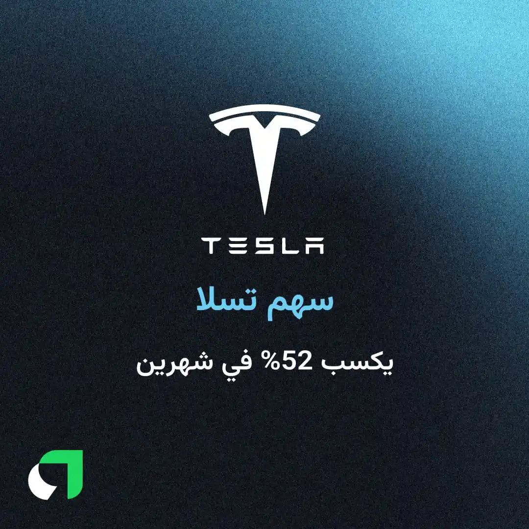 Image from Awaed | عوائد : قفز سهم "تسلا" من 225 إلى 343 دولار، بنمو 52% من منتصف أبريل حتى يونيو...
