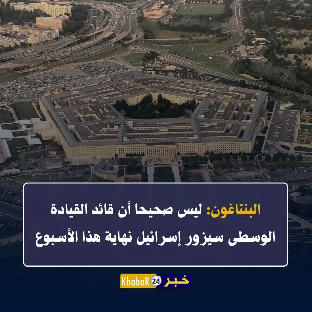 Image from Khabar24 NEWS: *خبر 24::* عاجل | البنتاغون: ليس صحيحا أن قائد القيادة الوسطى سيزور إس...