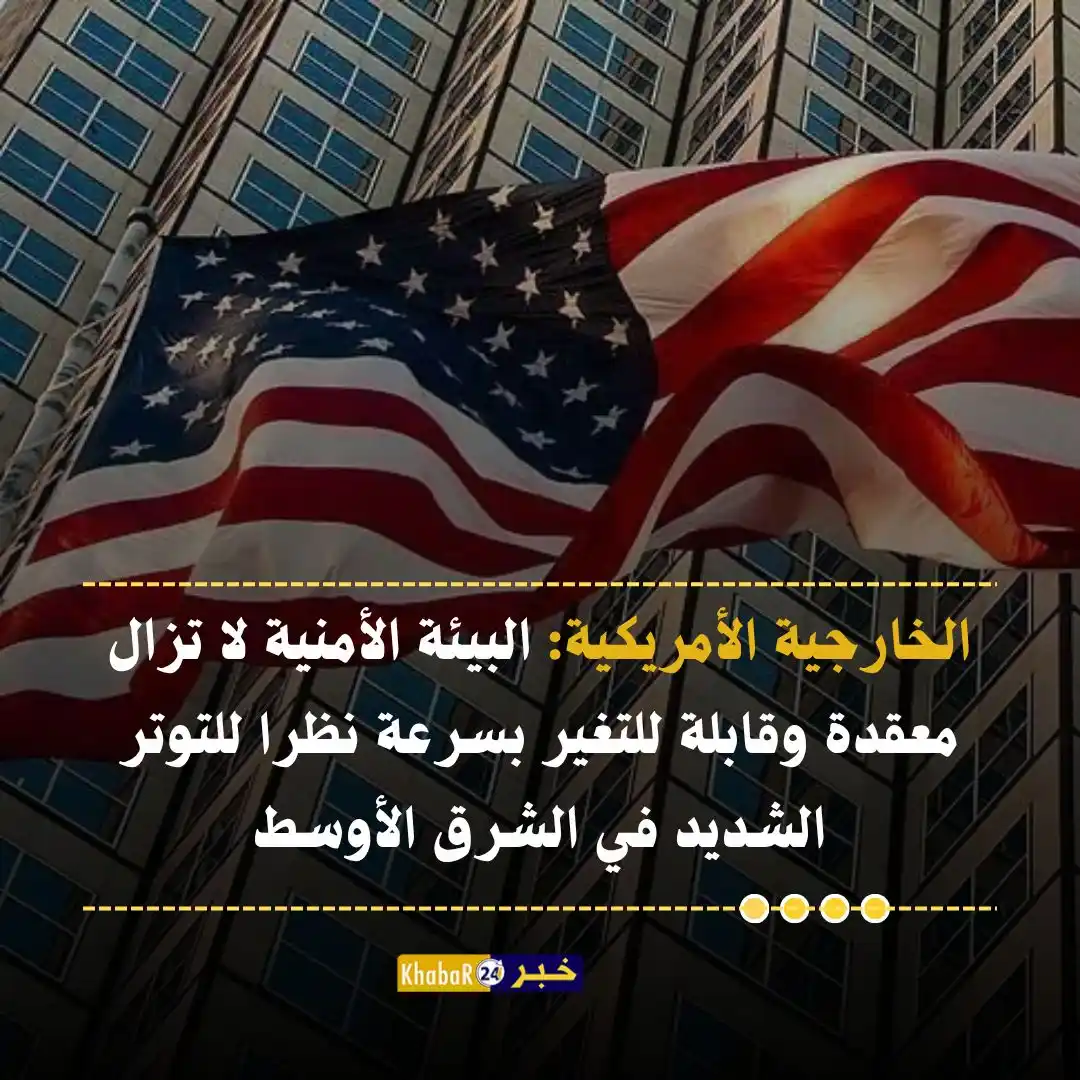 Image from Khabar24 NEWS: *خبر 24::* عاجل | الخارجية الأمريكية: البيئة الأمنية لا تزال معقدة وقا...