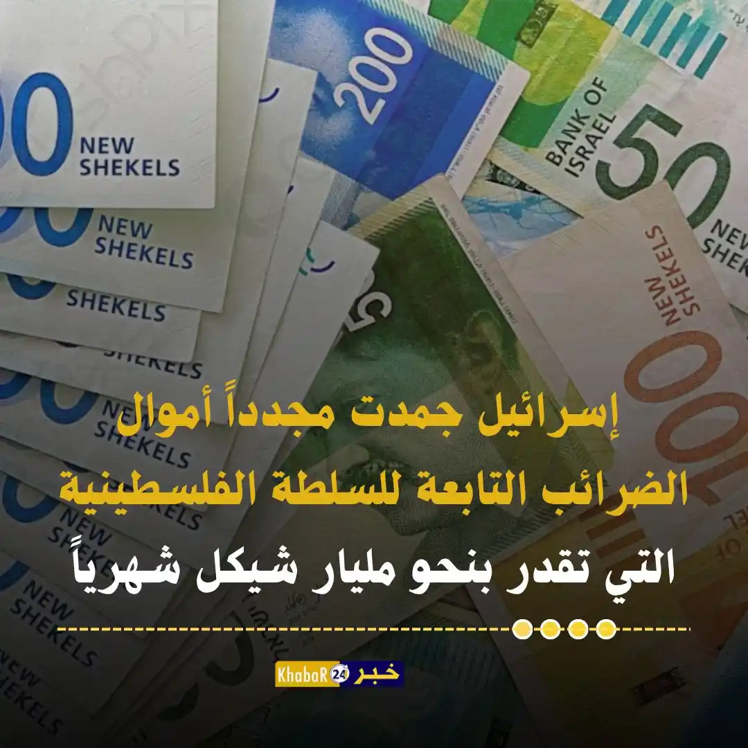 Image from Khabar24 NEWS: *خبر 24::* عاجل | إذاعة الجيش الإسرائيلي: إسرائيل جمدت مجددا أموال الض...