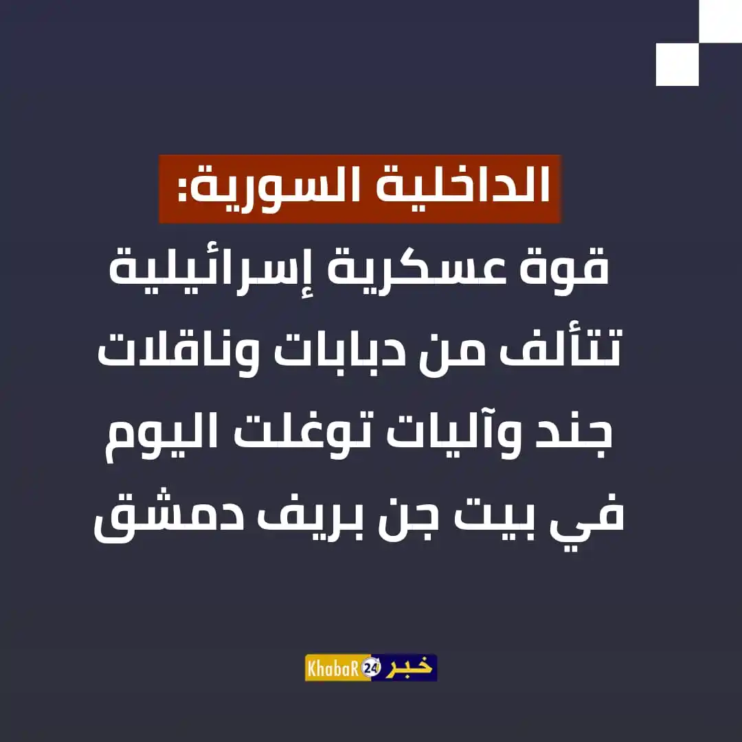 Image from Khabar24 NEWS: *خبر24::* عاجل | الداخلية السورية: - قوة عسكرية إسرائيلية تتألف من د...