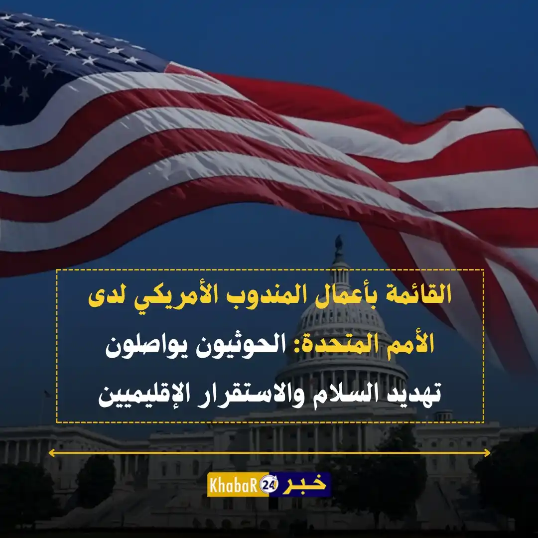 Image from Khabar24 NEWS: *خبر24::* عاجل | القائمة بأعمال المندوب الأمريكي لدى الأمم المتحدة: -...