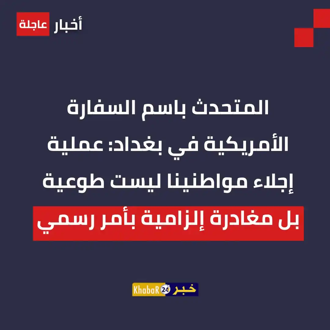 Image from Khabar24 NEWS: *خبر24::* عاجل | المتحدث باسم السفارة الأمريكية في بغداد: - عملية إج...