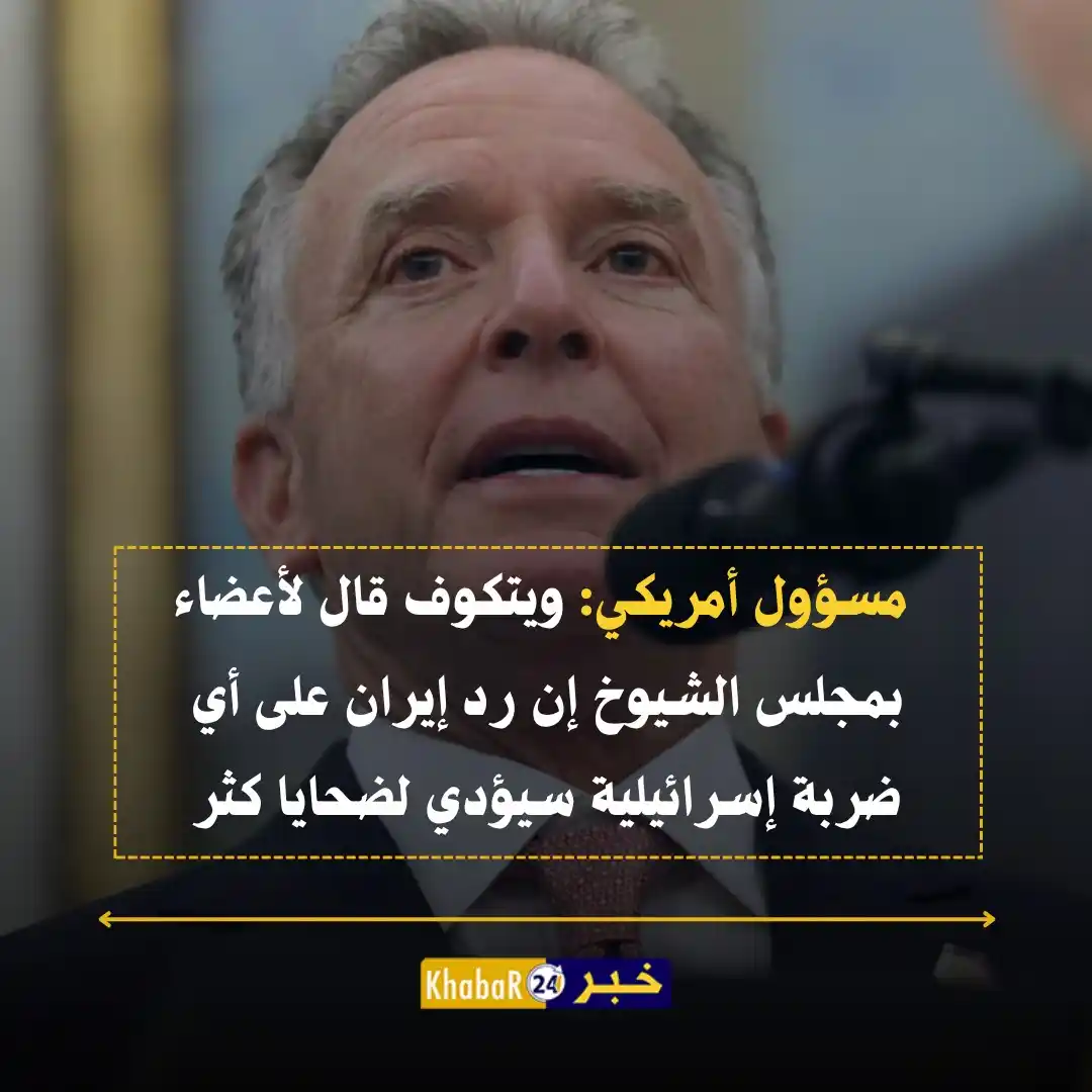 Image from Khabar24 NEWS: *خبر24::* عاجل | مسؤول أمريكي: ويتكوف قال لأعضاء بمجلس الشيوخ إن رد إي...