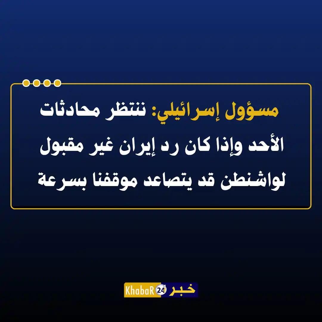 Image from Khabar24 NEWS: *خبر24::* عاجل | مسؤول إسرائيلي: ننتظر محادثات الأحد وإذا كان رد إيران...