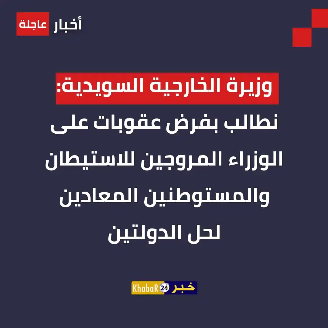 Image from Khabar24 NEWS: *خبر24::* عاجل | وزيرة الخارجية السويدية: - نطالب بفرض عقوبات على ال...