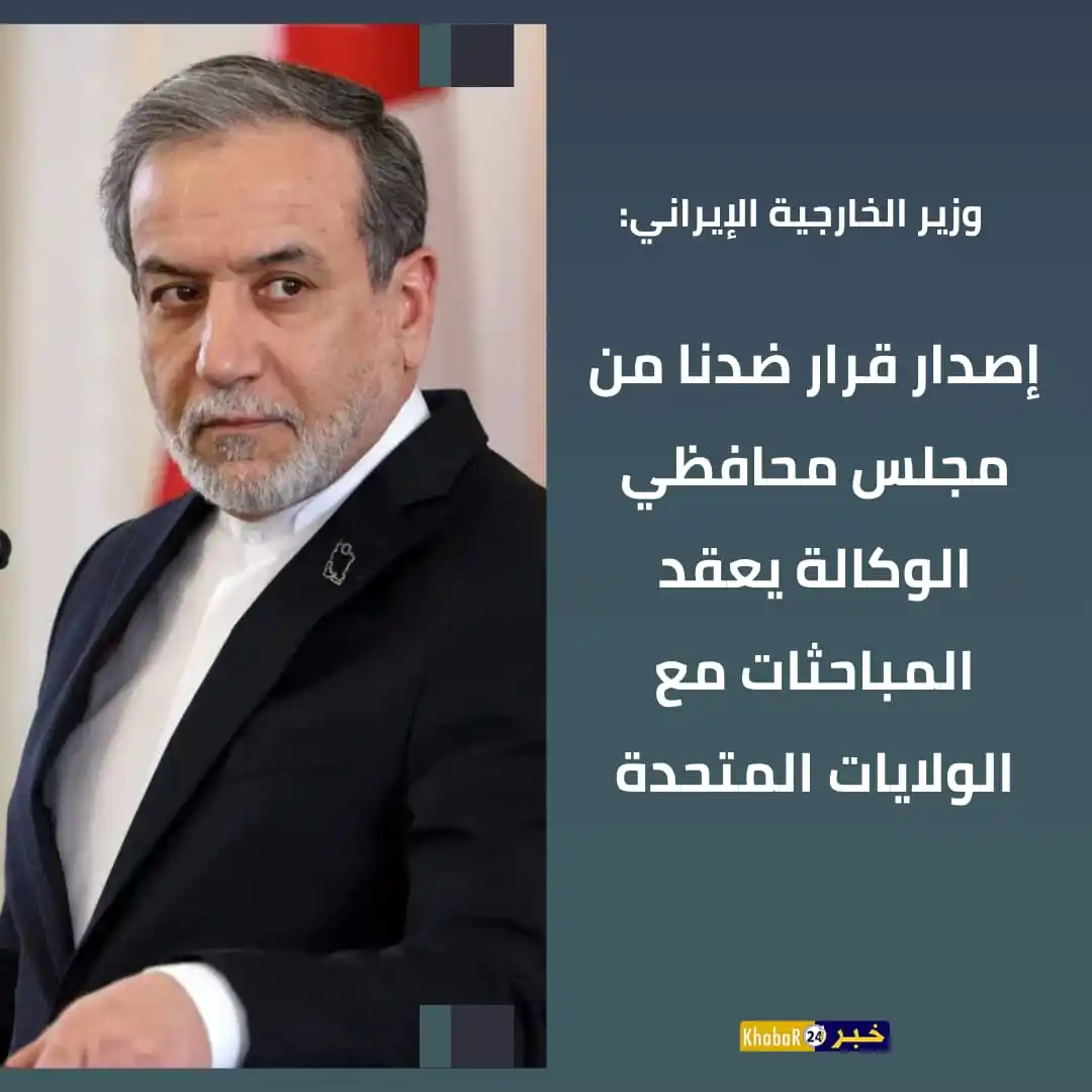 Image from Khabar24 NEWS: *خبر24::* عاجل | وزير خارجية إيران: - إصدار قرار ضدنا من مجلس محافظي ...