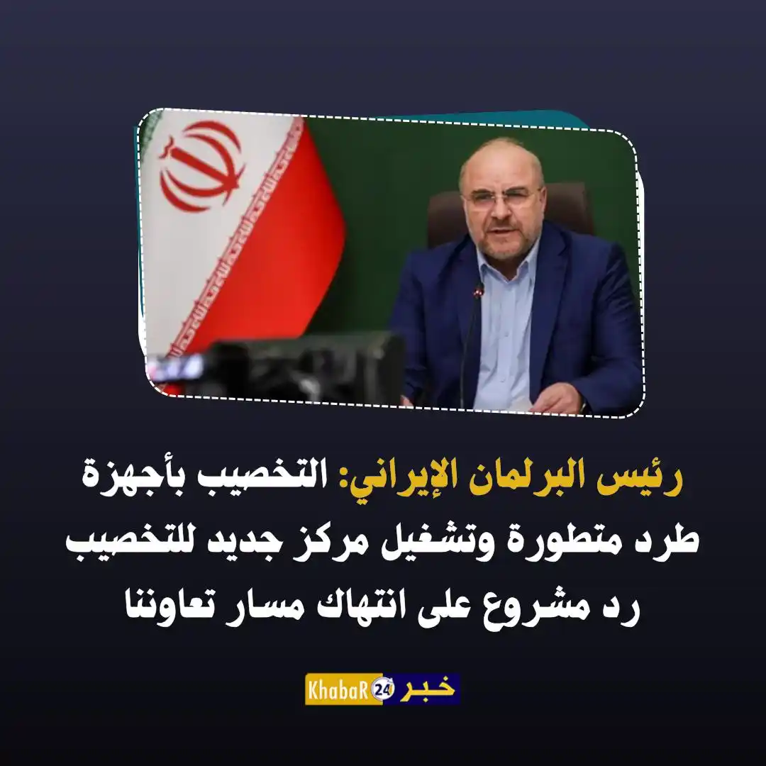 Image from Khabar24 NEWS: *خبر24::* عاجل | رئيس البرلمان الإيراني: التخصيب بأجهزة طرد متطورة وتش...