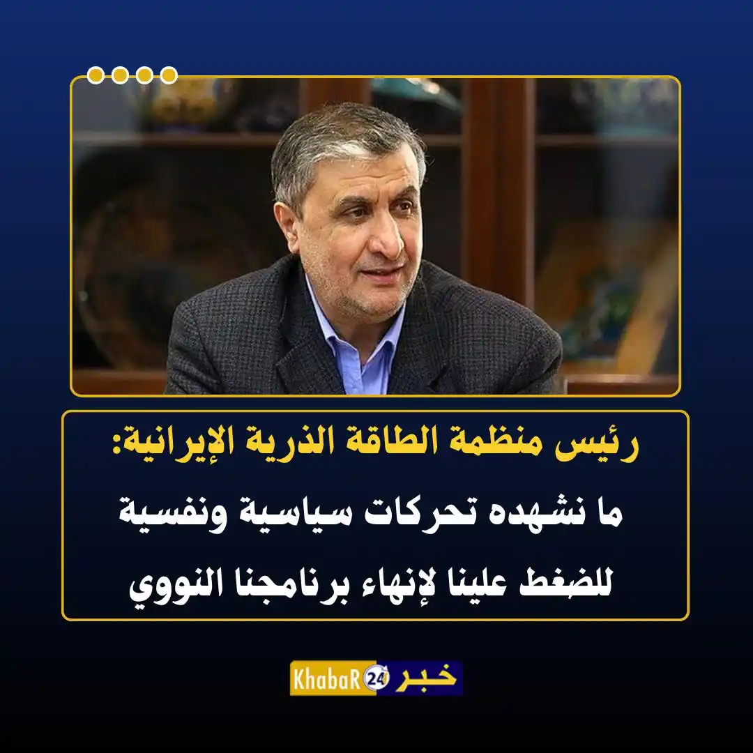 Image from Khabar24 NEWS: *خبر24::* عاجل | رئيس منظمة الطاقة الذرية الإيرانية: ما نشهده تحركات س...