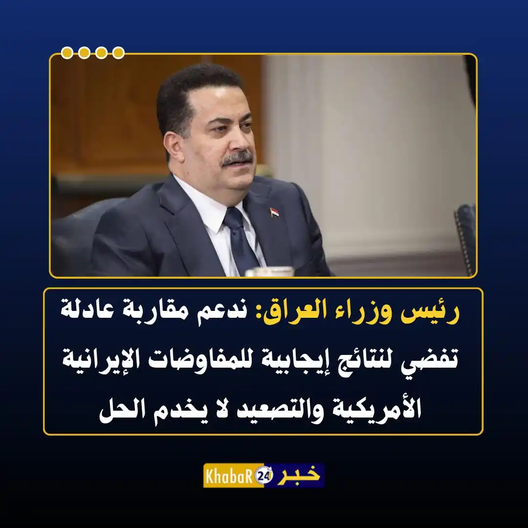 Image from Khabar24 NEWS: *خبر24::* عاجل | رئيس وزراء العراق: ندعم مقاربة عادلة تفضي لنتائج إيجا...