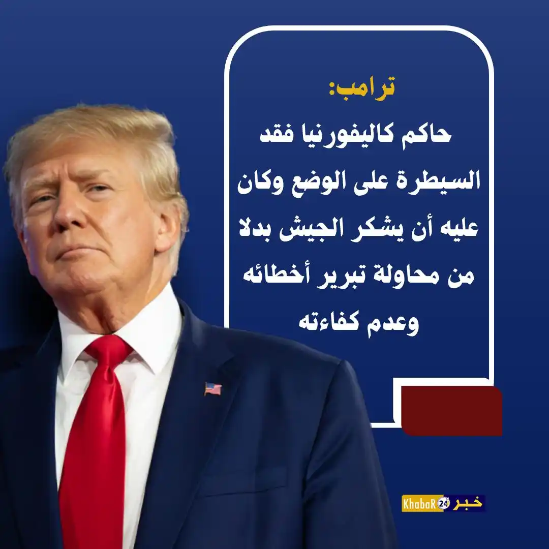 Image from Khabar24 NEWS: *خبر24::* عاجل | ترامب: حاكم كاليفورنيا فقد السيطرة على الوضع وكان عل...