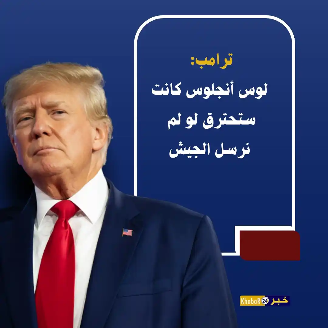 Image from Khabar24 NEWS: *خبر24::* عاجل | ترامب: - لوس أنجلوس كانت ستحترق لو لم نرسل الجيش. -...